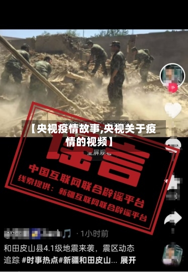【央视疫情故事,央视关于疫情的视频】