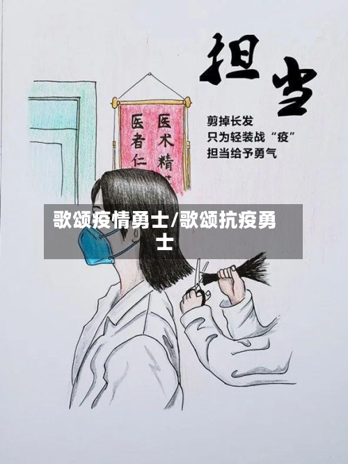 歌颂疫情勇士/歌颂抗疫勇士