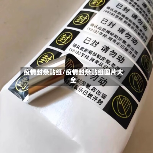 疫情封条贴纸/疫情封条贴纸图片大全