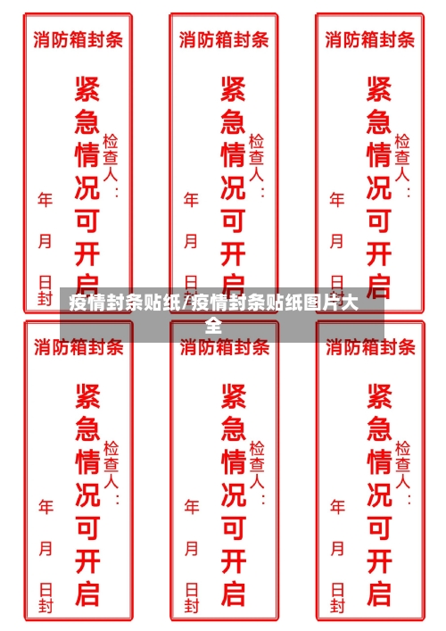 疫情封条贴纸/疫情封条贴纸图片大全-第2张图片