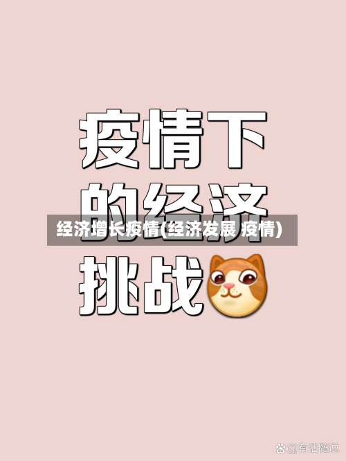 经济增长疫情(经济发展 疫情)