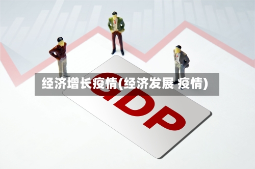 经济增长疫情(经济发展 疫情)-第2张图片