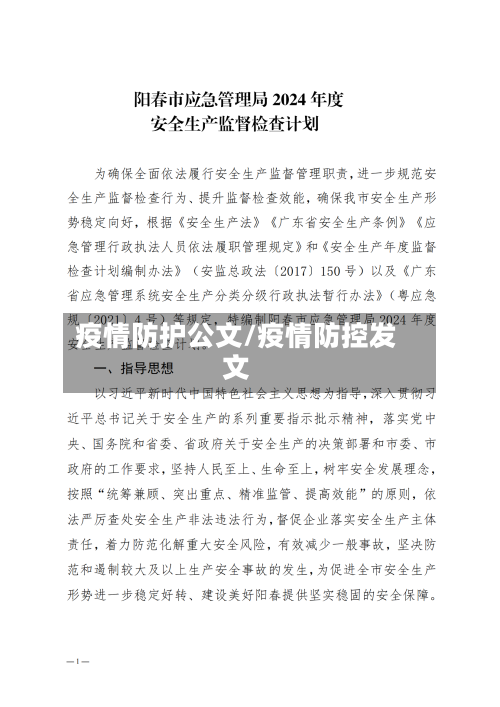 疫情防护公文/疫情防控发文