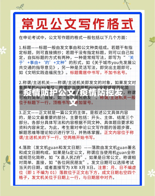 疫情防护公文/疫情防控发文-第2张图片