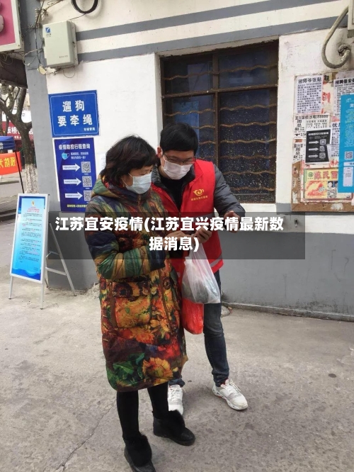 江苏宜安疫情(江苏宜兴疫情最新数据消息)