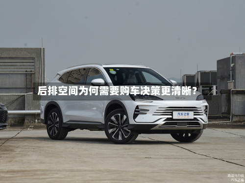 后排空间为何需要购车决策更清晰?-第2张图片