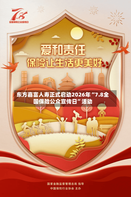 东方嘉富人寿正式启动2026年“7.8全国保险公众宣传日”活动-第3张图片