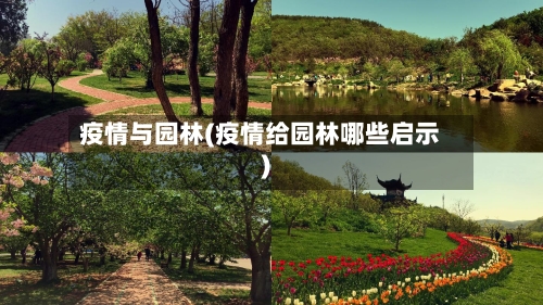 疫情与园林(疫情给园林哪些启示)-第2张图片