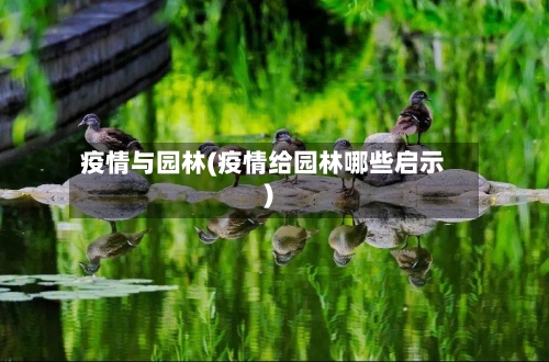疫情与园林(疫情给园林哪些启示)