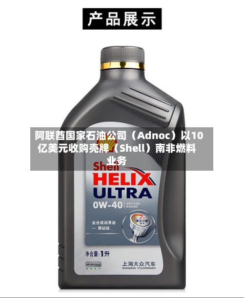 阿联酋国家石油公司（Adnoc）以10亿美元收购壳牌（Shell）南非燃料业务-第2张图片