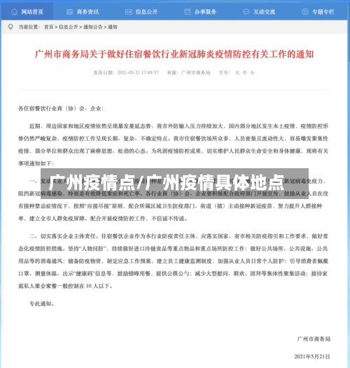 广州疫情点/广州疫情具体地点