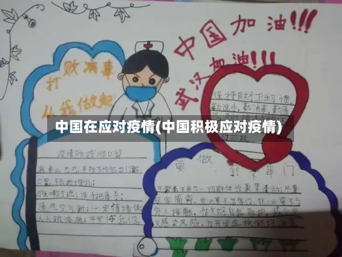 中国在应对疫情(中国积极应对疫情)-第2张图片