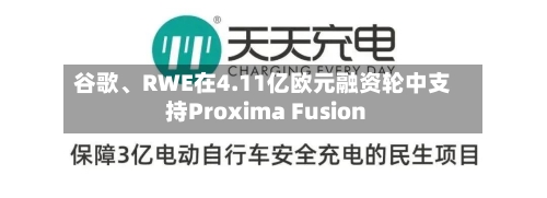 谷歌、RWE在4.11亿欧元融资轮中支持Proxima Fusion-第3张图片