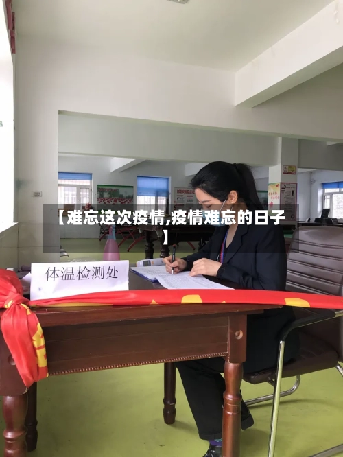 【难忘这次疫情,疫情难忘的日子】-第3张图片
