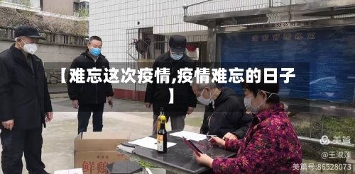 【难忘这次疫情,疫情难忘的日子】