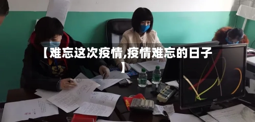 【难忘这次疫情,疫情难忘的日子】-第2张图片