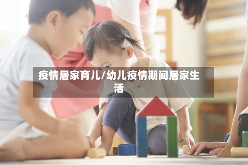 疫情居家育儿/幼儿疫情期间居家生活