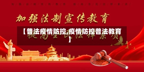 【普法疫情防控,疫情防控普法教育】