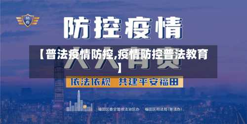 【普法疫情防控,疫情防控普法教育】-第2张图片