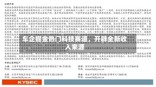 车企掘金热门科技赛道，开辟全新收入来源-第2张图片