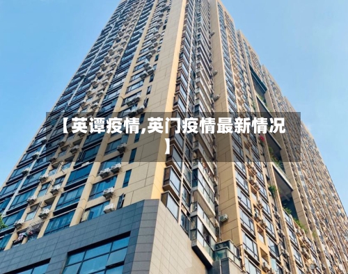 【英谭疫情,英门疫情最新情况】