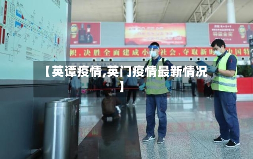 【英谭疫情,英门疫情最新情况】-第2张图片
