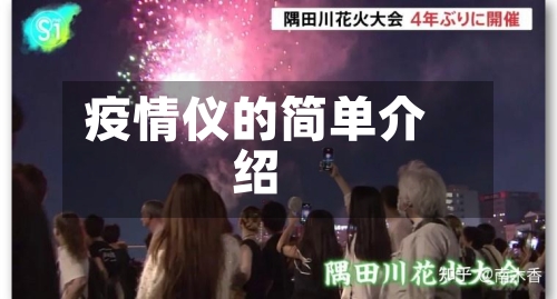 疫情仪的简单介绍