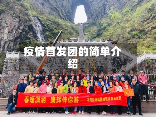 疫情首发团的简单介绍