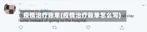 疫情治疗账单(疫情治疗账单怎么写)