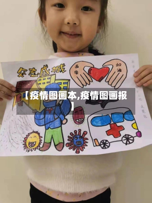 【疫情图画本,疫情图画报】