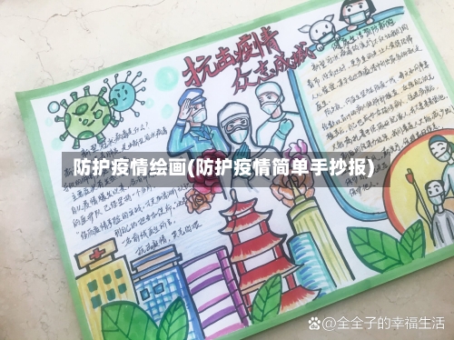 防护疫情绘画(防护疫情简单手抄报)