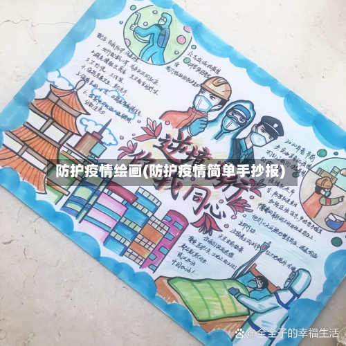 防护疫情绘画(防护疫情简单手抄报)-第2张图片