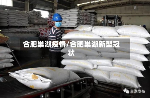 合肥巢湖疫情/合肥巢湖新型冠状