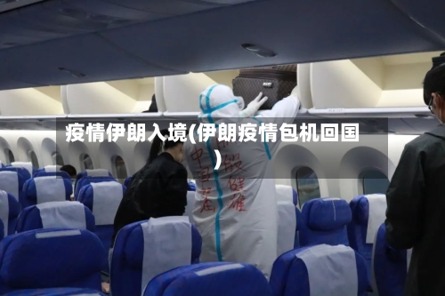 疫情伊朗入境(伊朗疫情包机回国)