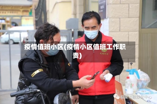 疫情值班小区(疫情小区值班工作职责)