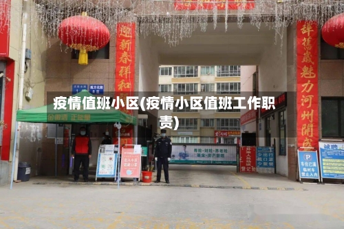疫情值班小区(疫情小区值班工作职责)-第2张图片