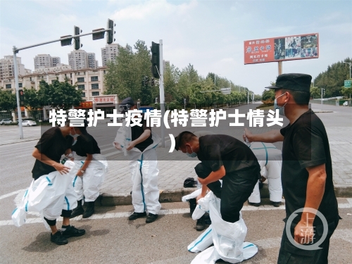 特警护士疫情(特警护士情头)