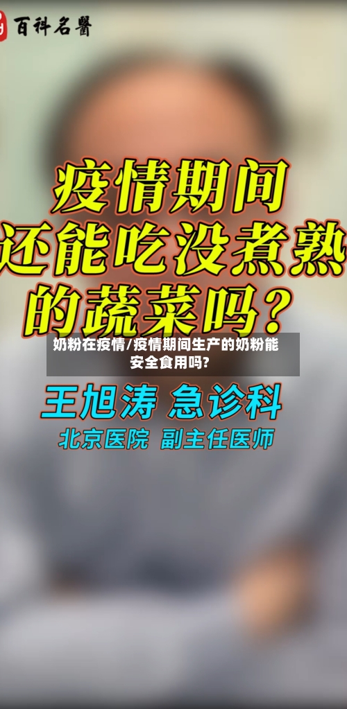 奶粉在疫情/疫情期间生产的奶粉能安全食用吗?