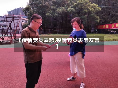【疫情党员表态,疫情党员表态发言】-第2张图片