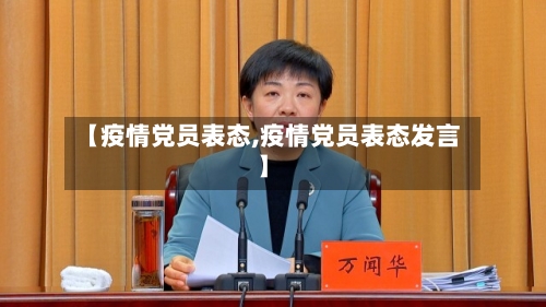 【疫情党员表态,疫情党员表态发言】-第3张图片