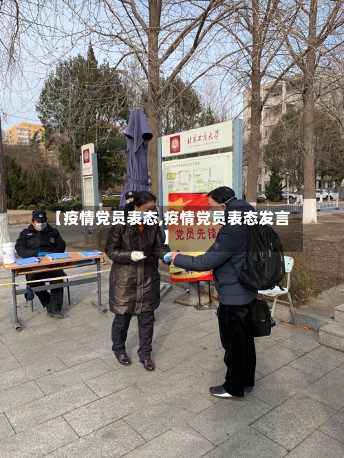 【疫情党员表态,疫情党员表态发言】