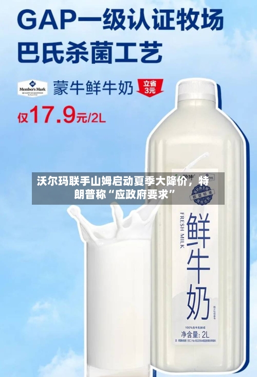 沃尔玛联手山姆启动夏季大降价，特朗普称“应政府要求”-第2张图片
