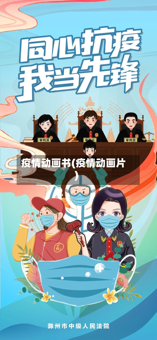 疫情动画书(疫情动画片)
