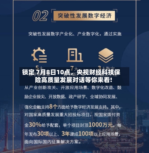 锁定 7月8日10点	，央视财经科技保险高质量发展对话等你来看!-第2张图片