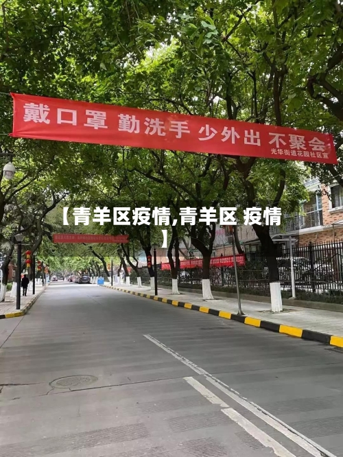 【青羊区疫情,青羊区 疫情】-第2张图片