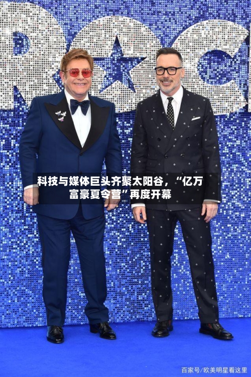 科技与媒体巨头齐聚太阳谷，“亿万富豪夏令营”再度开幕