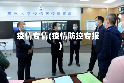 疫情专情(疫情防控专报)-第2张图片