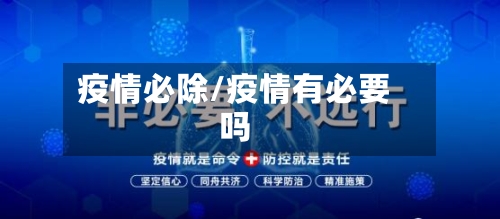 疫情必除/疫情有必要吗