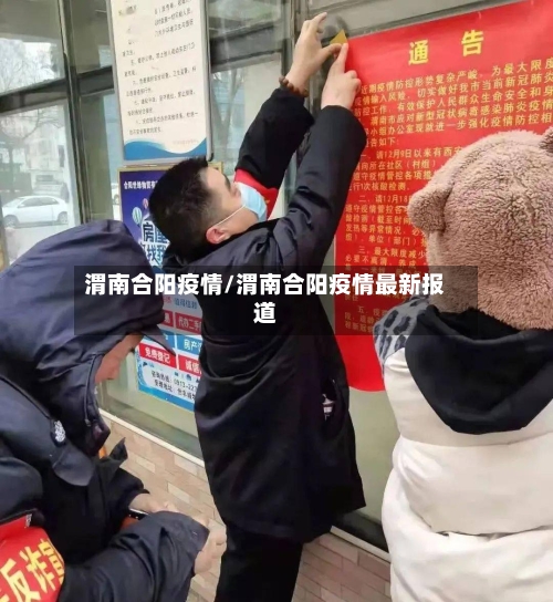 渭南合阳疫情/渭南合阳疫情最新报道