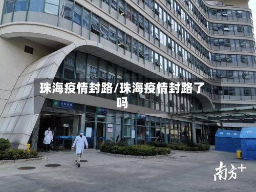 珠海疫情封路/珠海疫情封路了吗
